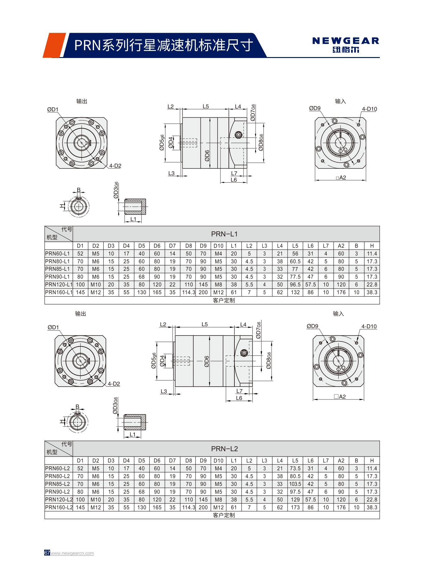 PRN系列行星減速機(jī)標(biāo)準(zhǔn)尺寸.jpg