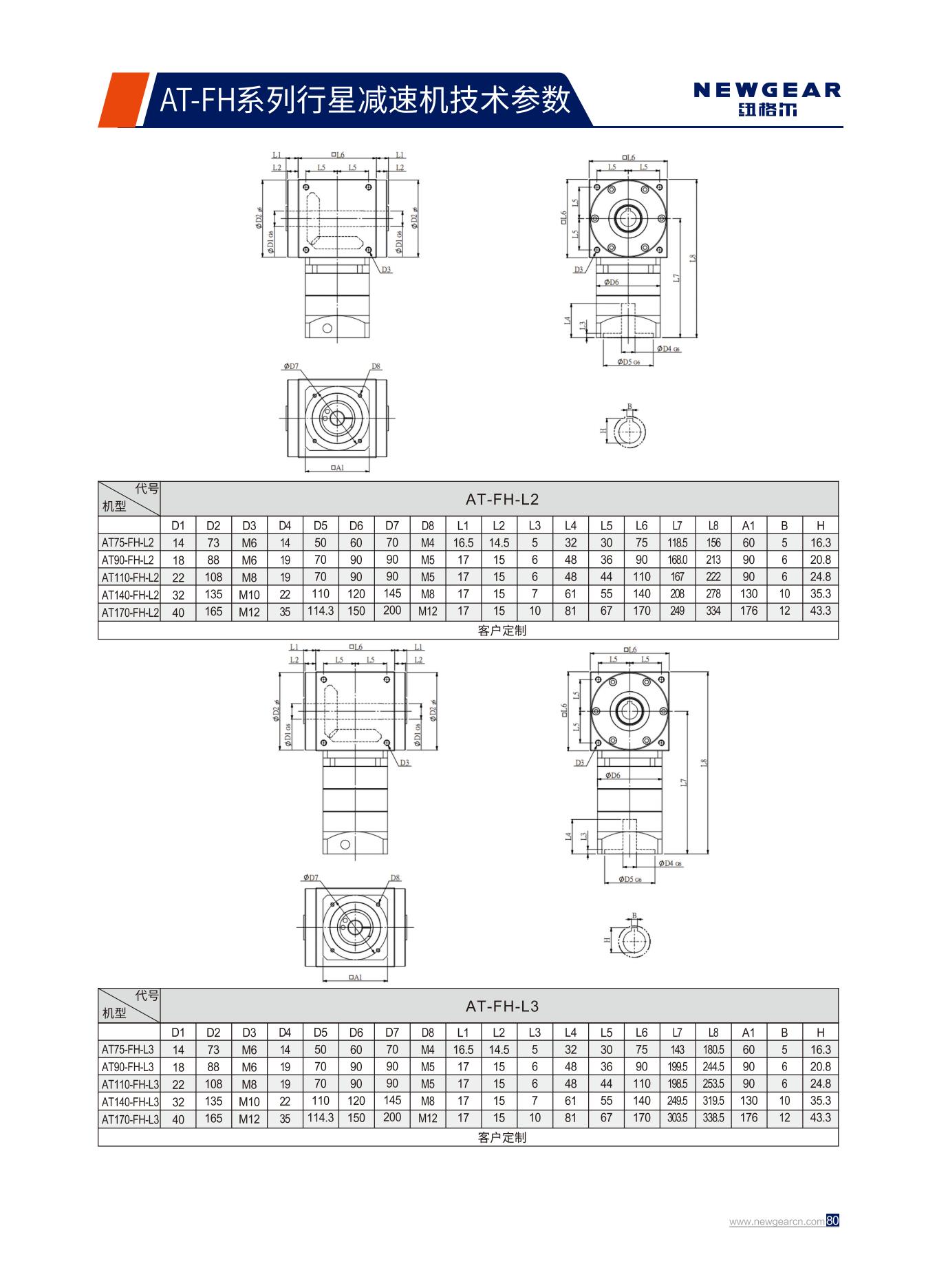 AT-FH系列行星減速機(jī)標(biāo)準(zhǔn)尺寸.jpg